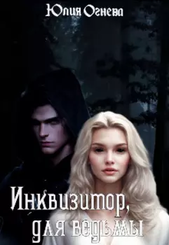 Инквизитор для ведьмы