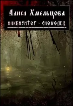 Инквизитор-Сноходец