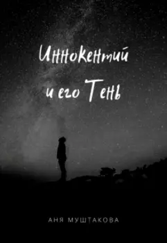 Иннокентий и его Тень