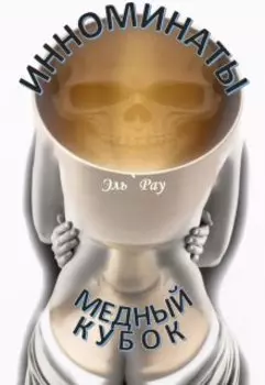 Инноминаты: медный кубок
