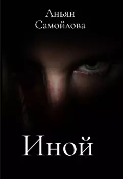Иной