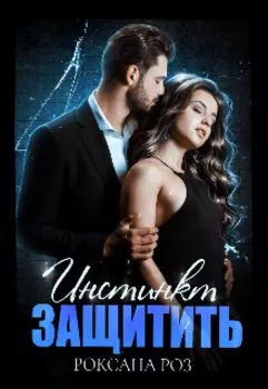 Инстинкт Защитить