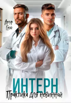 Интерн. Практика для невинной
