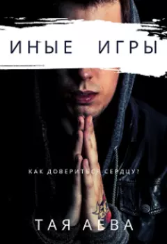 Иные игры