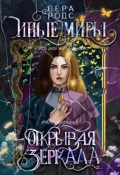Иные миры. Открывая зеркала