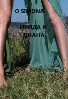 Ирида и Диана. Пленницы чувств