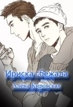 Ириска сбежала