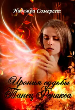 Ирония судьбы. Танец феникса