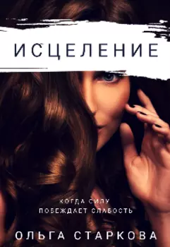 Исцеление