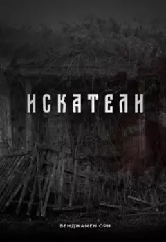 Искатели