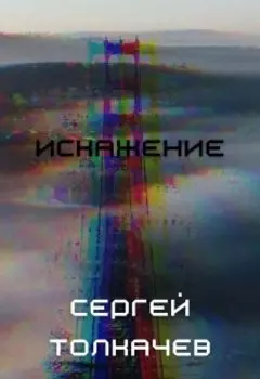 Искажение.