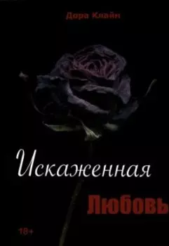 Искаженная любовь
