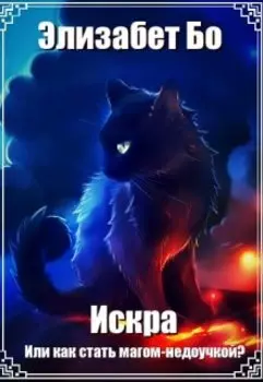 Искра. Или как стать магом-недоучкой?