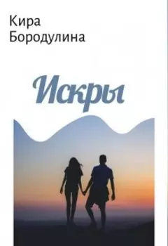 Искры