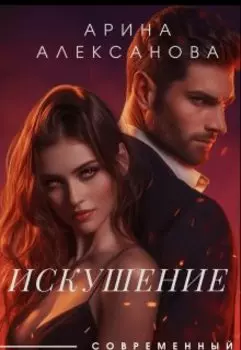 Искушение