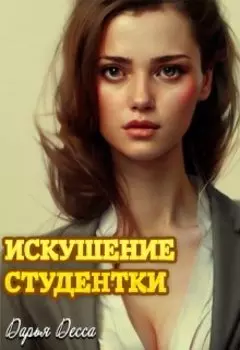 Искушение студентки