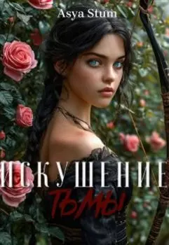 Искушение тьмы.