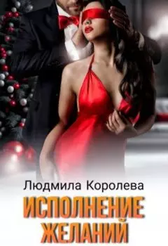 Исполнение желаний