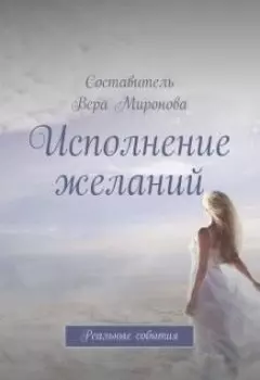 Исполнение желаний