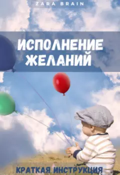 Исполнение желаний - краткая инструкция