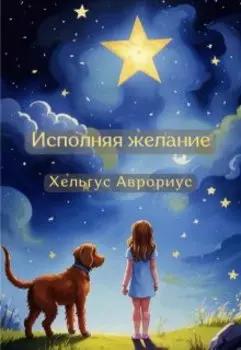 Исполняя желание
