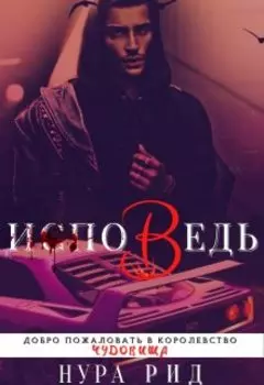 Исповедь