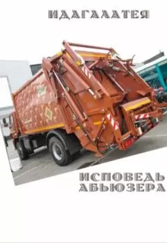 Исповедь абьюзера