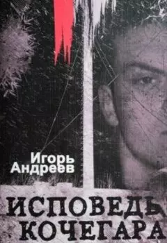 Исповедь кочегара