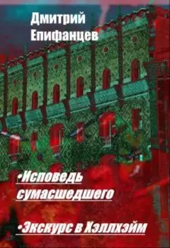 Исповедь сумасшедшего. Экскурс в Хэллхэйм