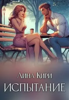 Испытание