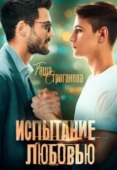 Испытание любовью