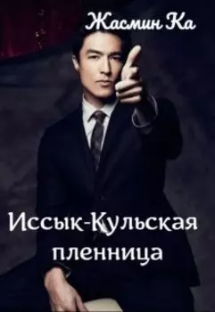 "Иссык-Кульская пленница".