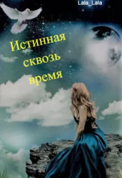 Истинная сквозь время