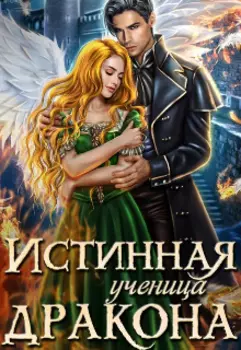 Истинная ученица дракона