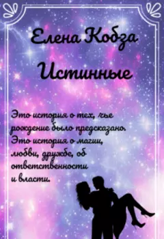 Истинные