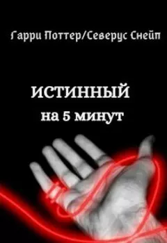 Истинный на 5 минут