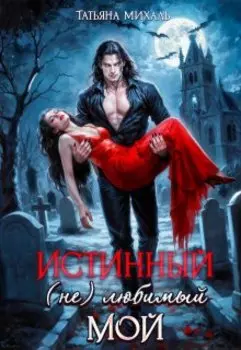 Истинный. (не) любимый. Мой