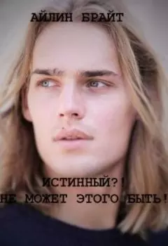 Истинный?! Не может этого быть!