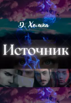Источник. Часть 1