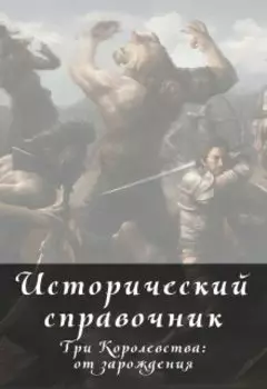 Исторический справочник Асвэла