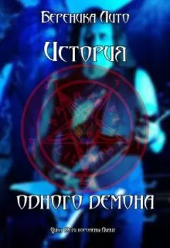 История одного демона