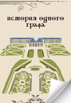 История одного графа