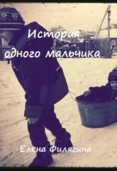 История одного мальчика