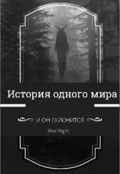 История одного мира