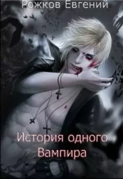 История одного вампира