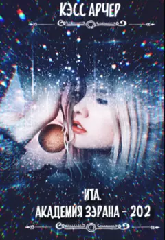 Ита. Академия Зэрана - 202