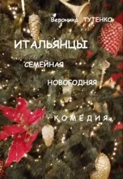 Итальянцы