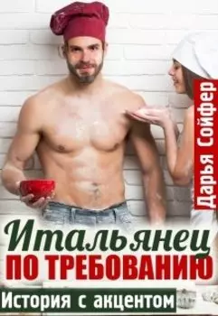 Итальянец по требованию