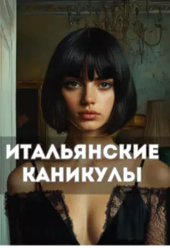 Итальянские каникулы