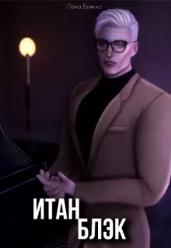 Итан Блэк